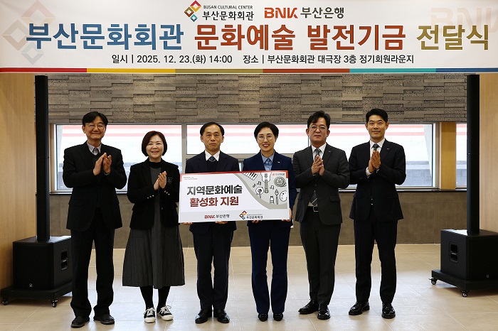 BNK부산은행, 부산문화회관에 문화예술 후원금 전달